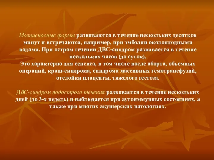 Молниеносные формы развиваются в течение нескольких десятков минут и встречаются, например,