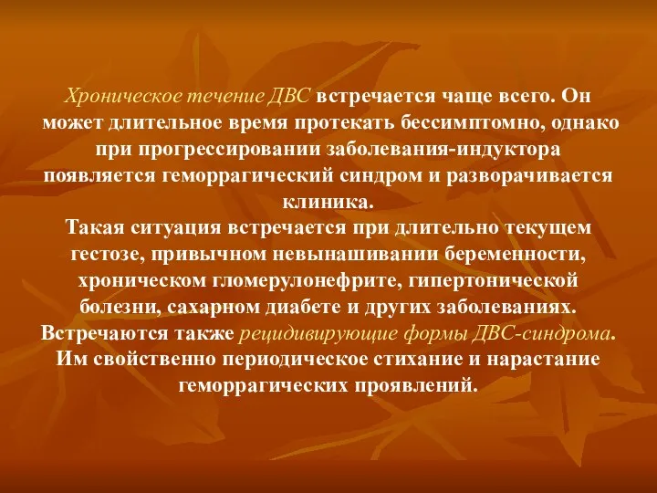 Хроническое течение ДВС встречается чаще всего. Он может длительное время протекать