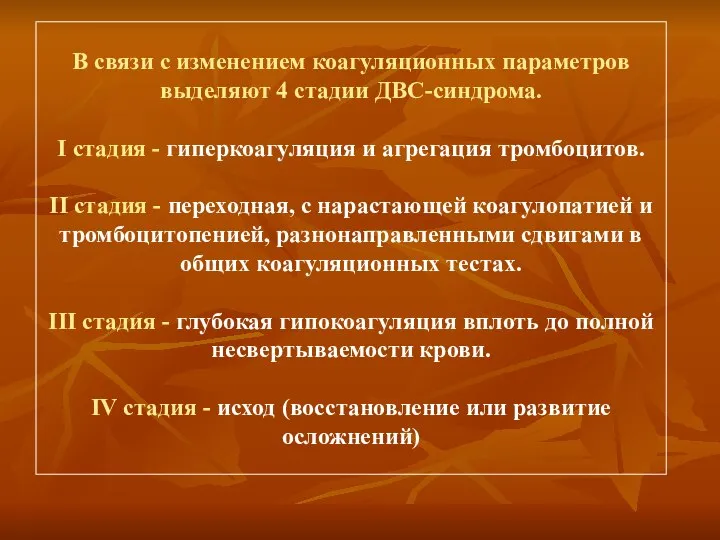 В связи с изменением коагуляционных параметров выделяют 4 стадии ДВС-синдрома. I