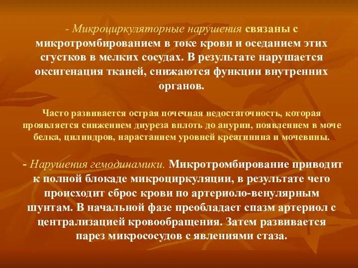 - Микроциркуляторные нарушения связаны с микротромбированием в токе крови и оседанием