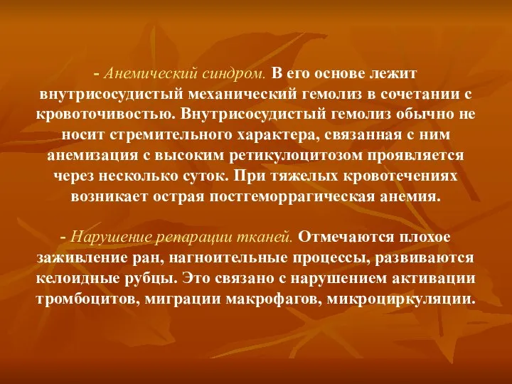 - Анемический синдром. В его основе лежит внутрисосудистый механический гемолиз в