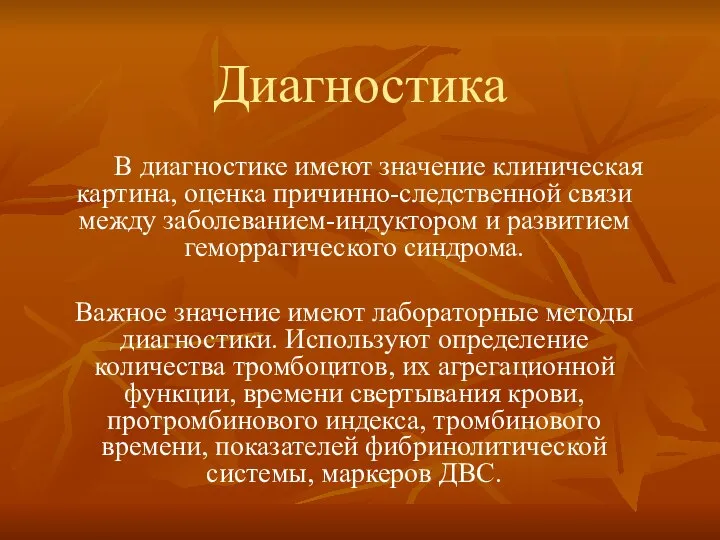 Диагностика В диагностике имеют значение клиническая картина, оценка причинно-следственной связи между