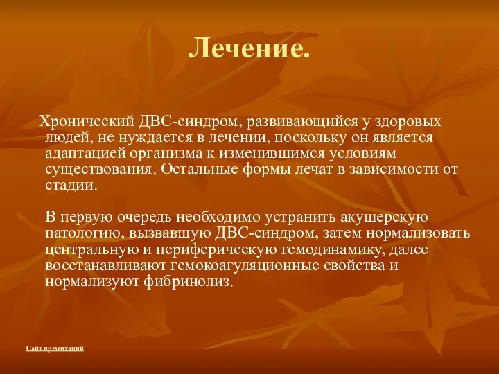 Лечение. Хронический ДВС-синдром, развивающийся у здоровых людей, не нуждается в лечении,