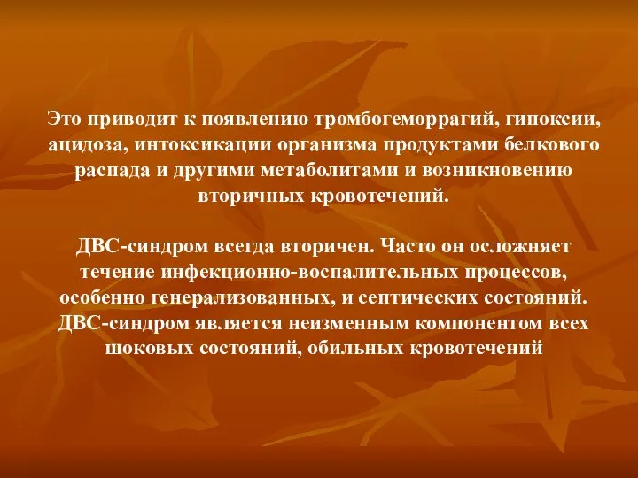 Это приводит к появлению тромбогеморрагий, гипоксии, ацидоза, интоксикации организма продуктами белкового