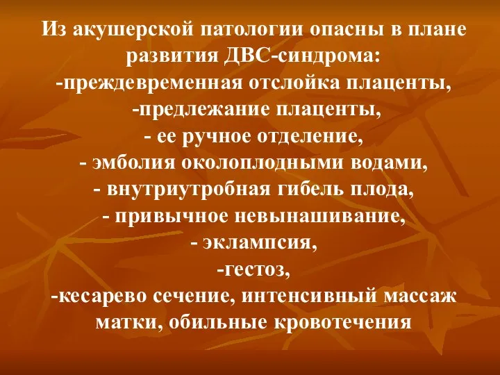 Из акушерской патологии опасны в плане развития ДВС-синдрома: -преждевременная отслойка плаценты,