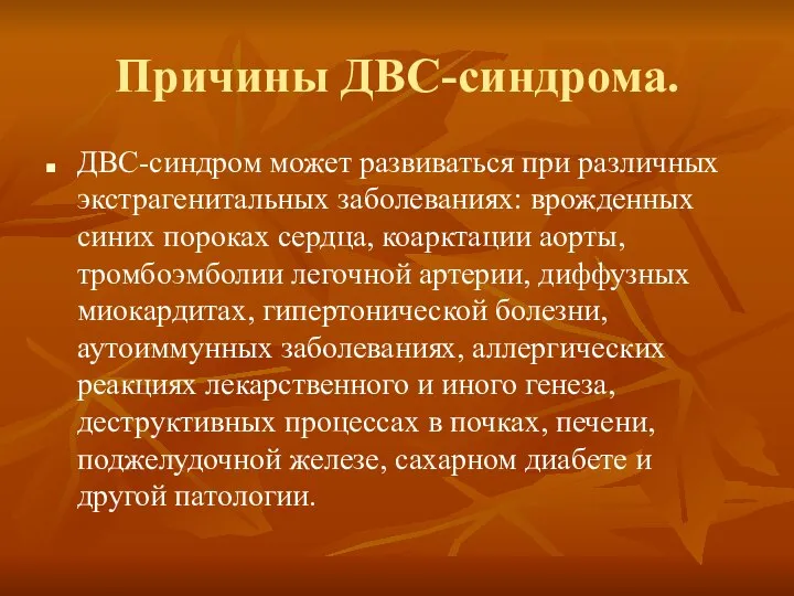 Причины ДВС-синдрома. ДВС-синдром может развиваться при различных экстрагенитальных заболеваниях: врожденных синих