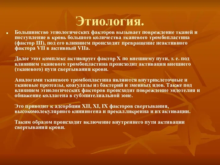 Этиология. Большинство этиологических факторов вызывает повреждение тканей и поступление в кровь