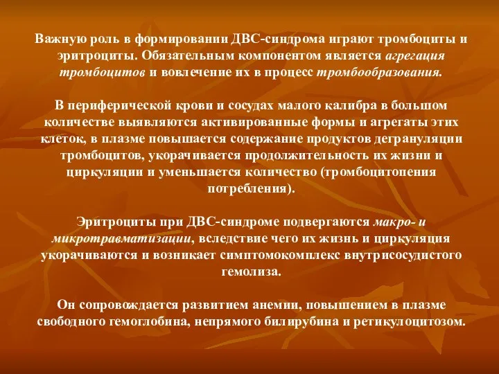 Важную роль в формировании ДВС-синдрома играют тромбоциты и эритроциты. Обязательным компонентом