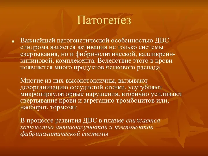 Патогенез Важнейшей патогенетической особенностью ДВС-синдрома является активация не только системы свертывания,