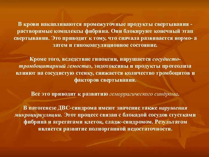 В крови накапливаются промежуточные продукты свертывания - растворимые комплексы фибрина. Они