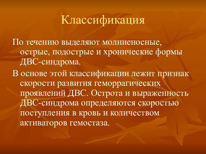 Классификация По течению выделяют молниеносные, острые, подострые и хронические формы ДВС-синдрома.