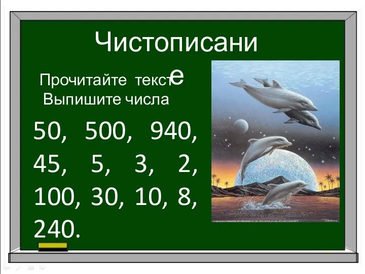 Чистописание Прочитайте текст Выпишите числа 50, 500, 940, 45, 5, 3,