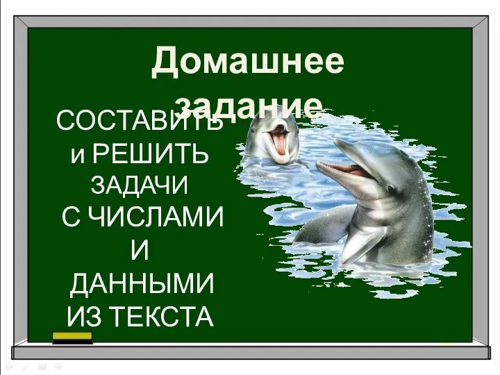 СОСТАВИТЬ и РЕШИТЬ ЗАДАЧИ С ЧИСЛАМИ И ДАННЫМИ ИЗ ТЕКСТА Домашнее задание