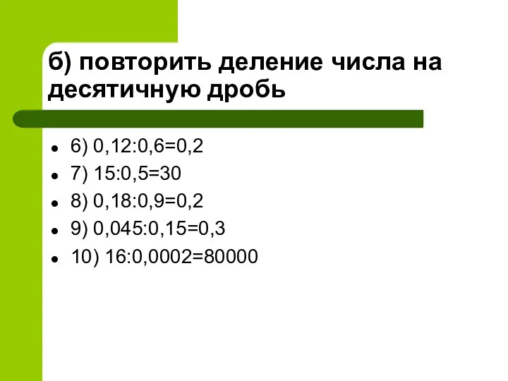 б) повторить деление числа на десятичную дробь 6) 0,12:0,6=0,2 7) 15:0,5=30