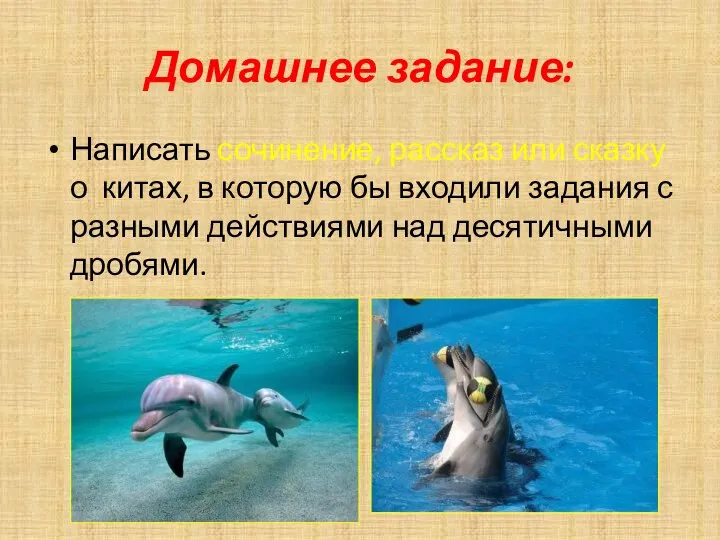 Домашнее задание: Написать сочинение, рассказ или сказку о китах, в которую