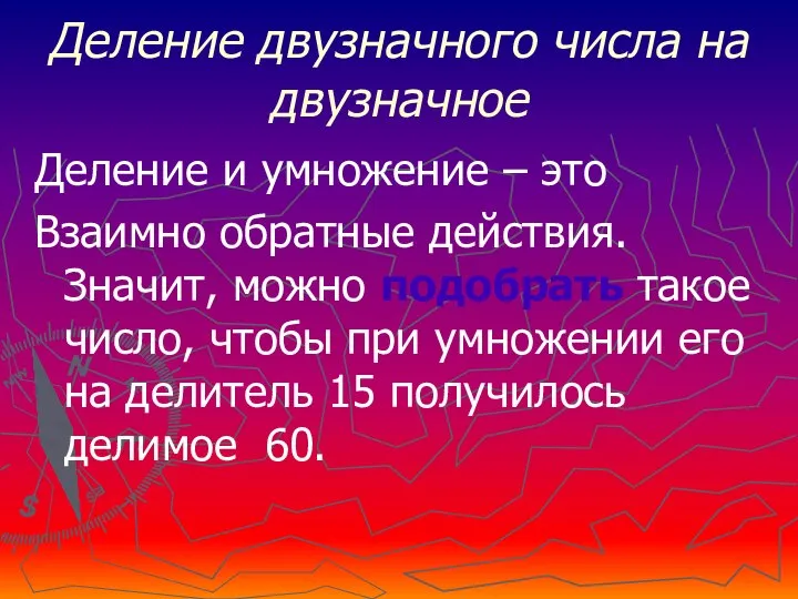 Деление двузначного числа на двузначное Деление и умножение – это Взаимно