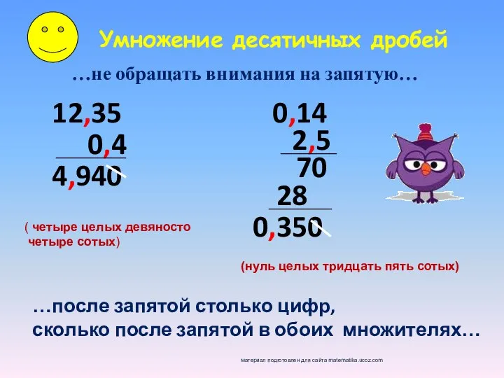 Умножение десятичных дробей …не обращать внимания на запятую… 12,35 …после запятой