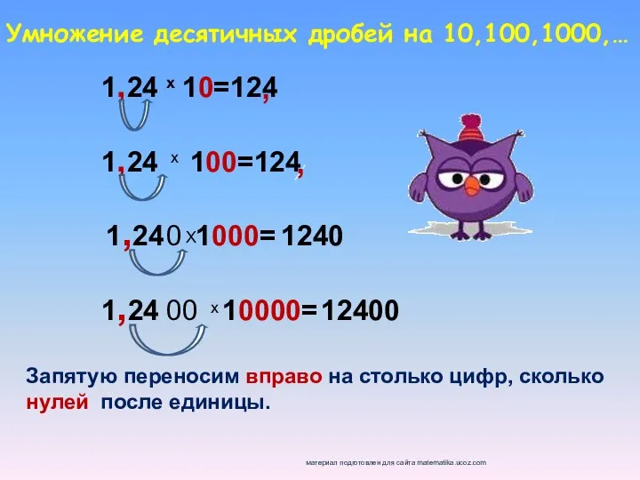 Умножение десятичных дробей на 10,100,1000,… 1,24 10=124 х 1,24 100=124 х