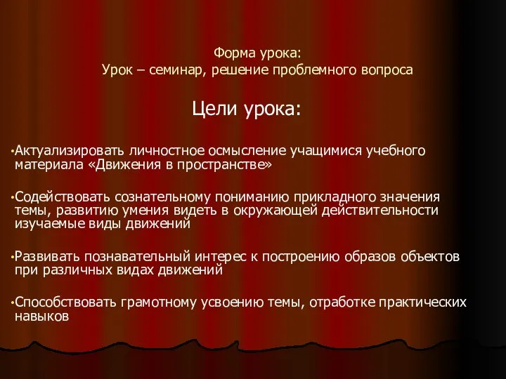 Форма урока: Урок – семинар, решение проблемного вопроса Цели урока: Актуализировать