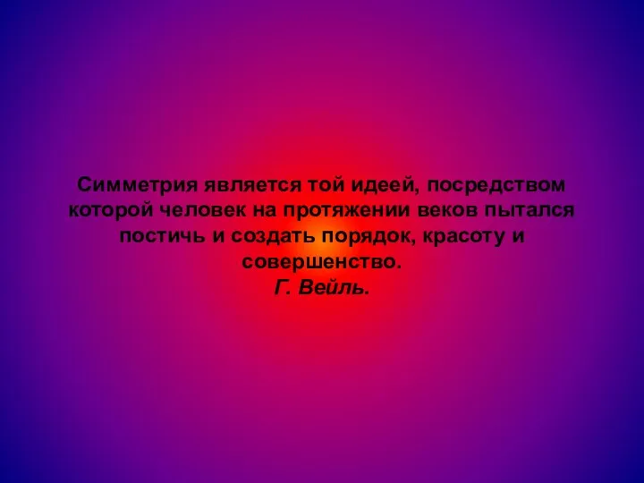 Симметрия является той идеей, посредством которой человек на протяжении веков пытался