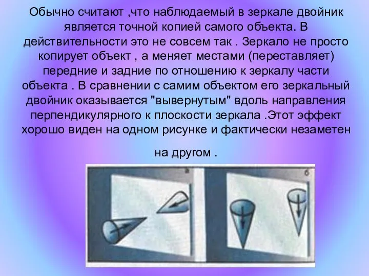 Обычно считают ,что наблюдаемый в зеркале двойник является точной копией самого