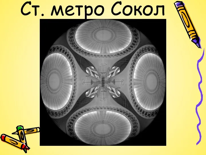 Ст. метро Сокол