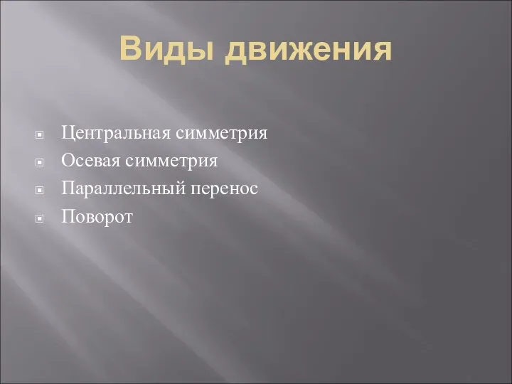 Виды движения Центральная симметрия Осевая симметрия Параллельный перенос Поворот