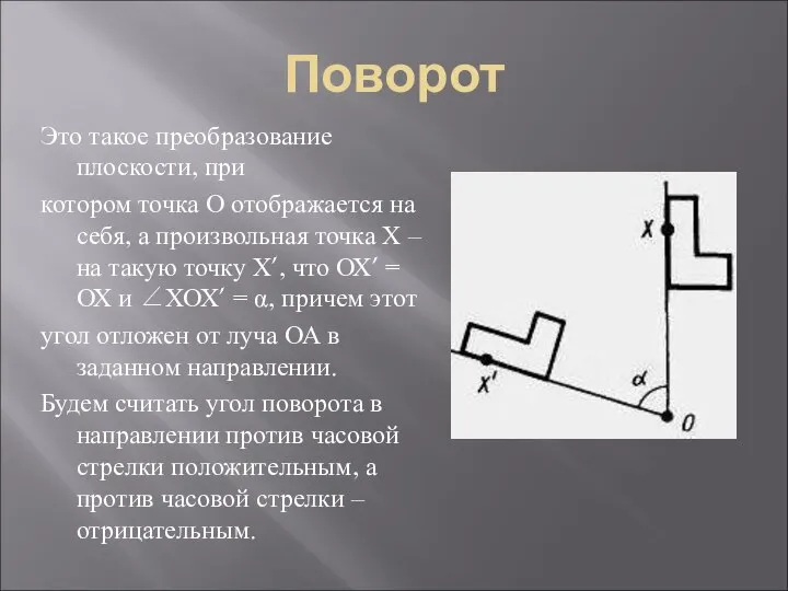 Поворот Это такое преобразование плоскости, при котором точка О отображается на