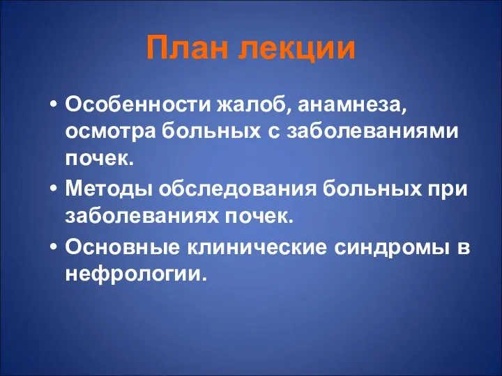 План лекции Особенности жалоб, анамнеза, осмотра больных с заболеваниями почек. Методы