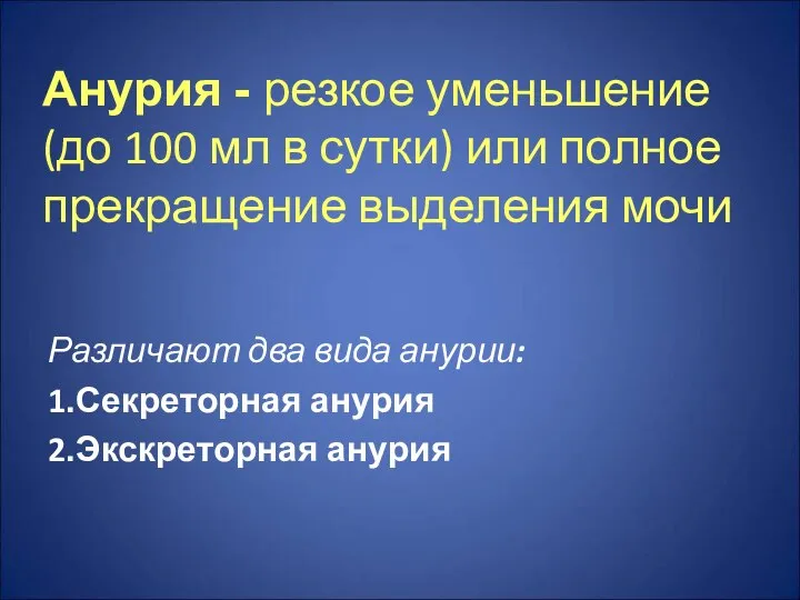 Анурия - резкое уменьшение (до 100 мл в сутки) или полное