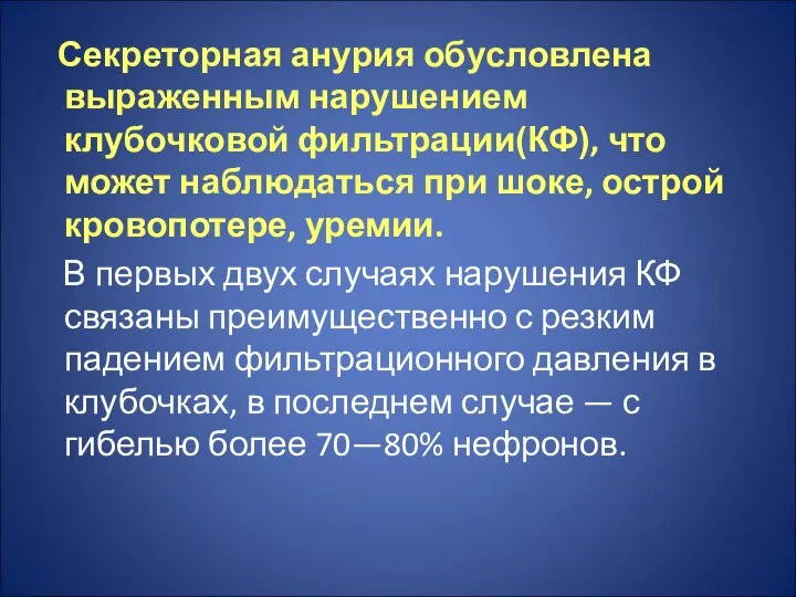 Секреторная анурия обусловлена выраженным нарушением клубочковой фильтрации(КФ), что может наблюдаться при