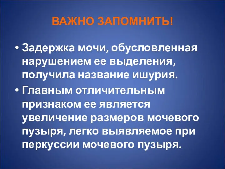 ВАЖНО ЗАПОМНИТЬ! Задержка мочи, обусловленная нарушением ее выделения, получила название ишурия.