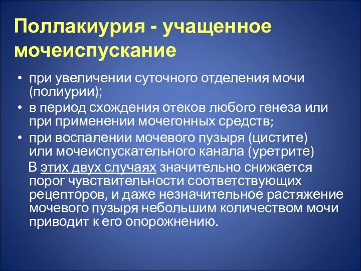 Поллакиурия - учащенное мочеиспускание при увеличении суточного отделения мочи (полиурии); в