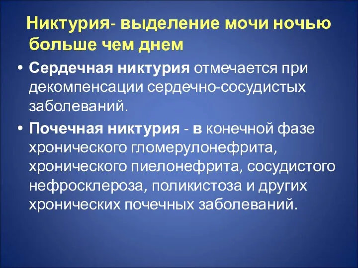 Никтурия- выделение мочи ночью больше чем днем Сердечная никтурия отмечается при