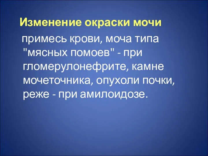 Изменение окраски мочи примесь крови, моча типа "мясных помоев" - при