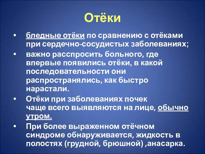 Отёки бледные отёки по сравнению с отёками при сердечно-сосудистых заболеваниях; важно