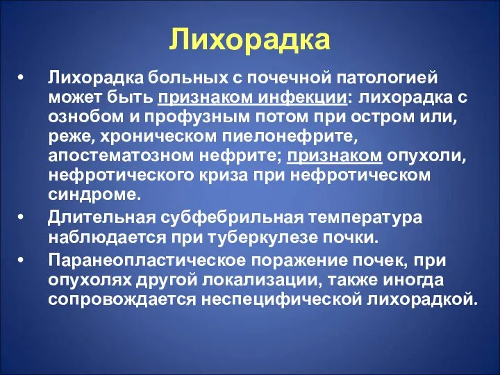 Лихорадка Лихорадка больных с почечной патологией может быть признаком инфекции: лихорадка