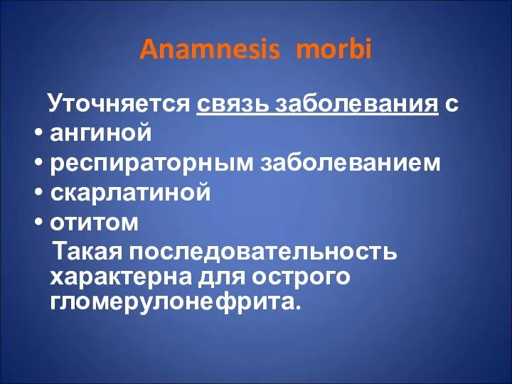 Anamnesis morbi Уточняется связь заболевания с ангиной респираторным заболеванием скарлатиной отитом