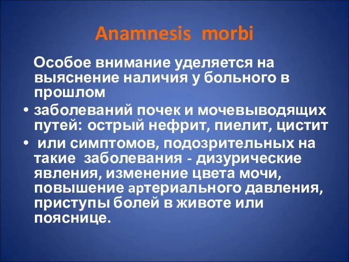 Anamnesis morbi Особое внимание уделяется на выяснение наличия у больного в