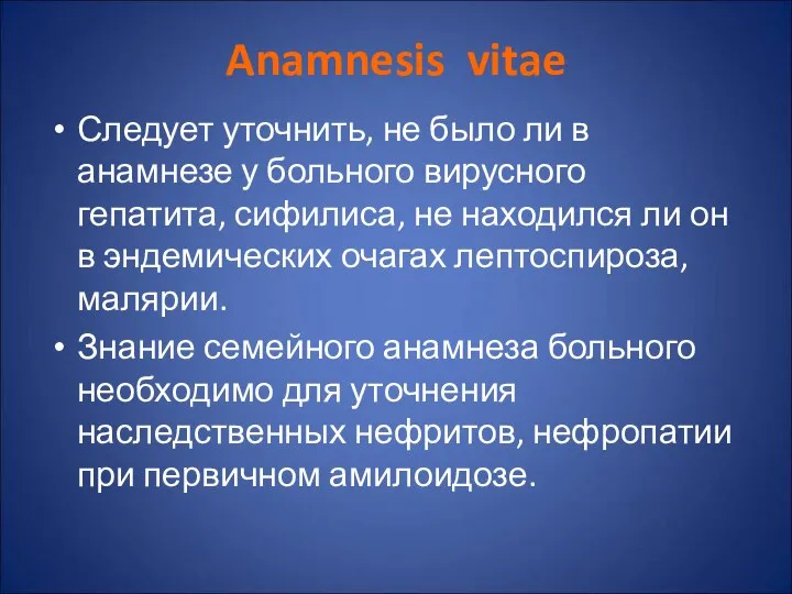 Anamnesis vitae Следует уточнить, не было ли в анамнезе у больного