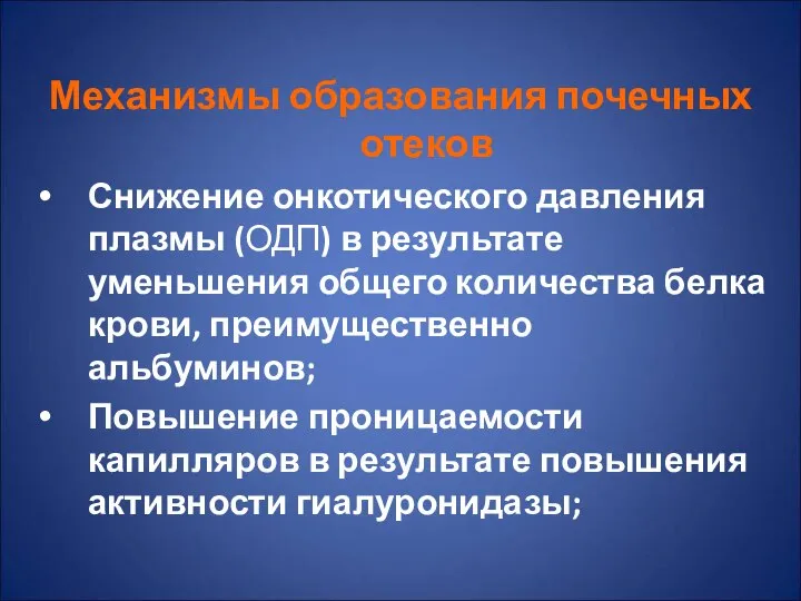 Механизмы образования почечных отеков Снижение онкотического давления плазмы (ОДП) в результате