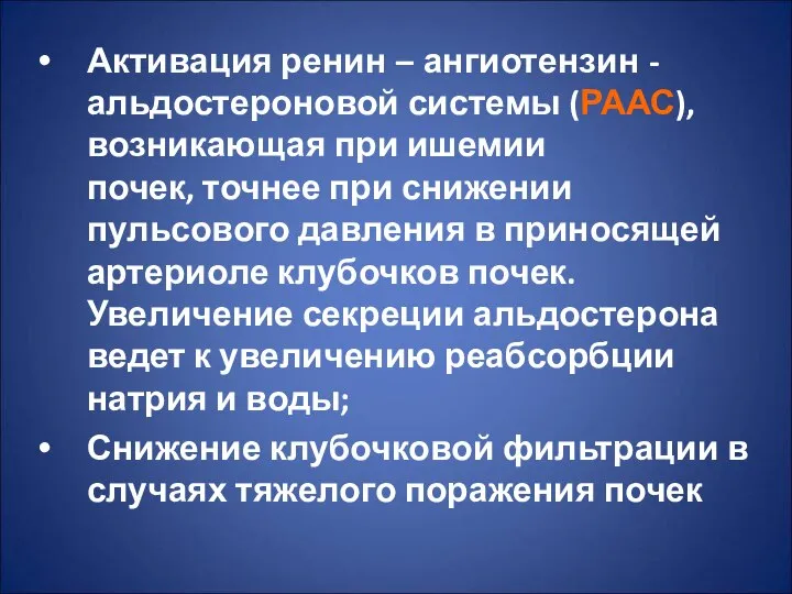 Активация ренин – ангиотензин -альдостероновой системы (РААС), возникающая при ишемии почек,