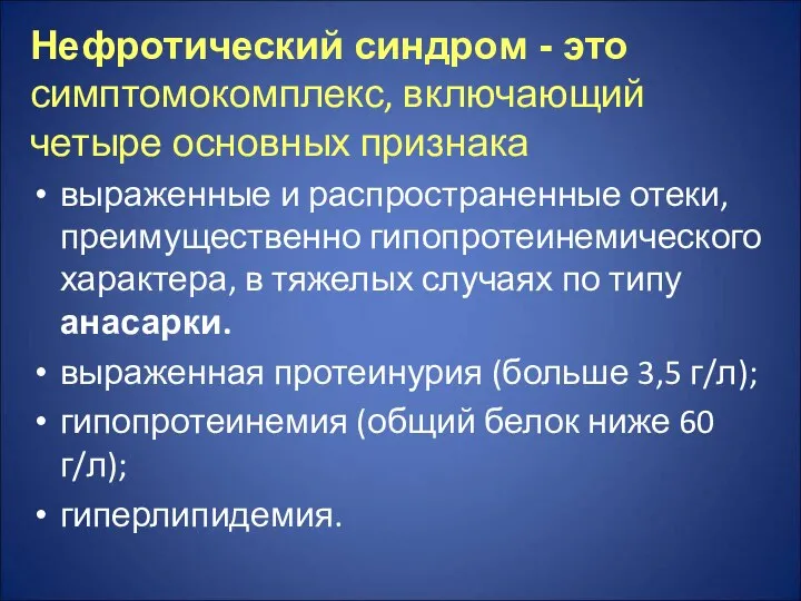 Нефротический синдром - это симптомокомплекс, включающий четыре основных признака выраженные и