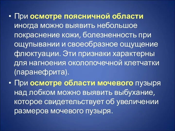 При осмотре поясничной области иногда можно выявить небольшое покраснение кожи, болезненность