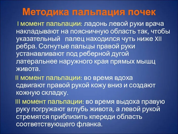 Методика пальпация почек I момент пальпации: ладонь левой руки врача накладывают