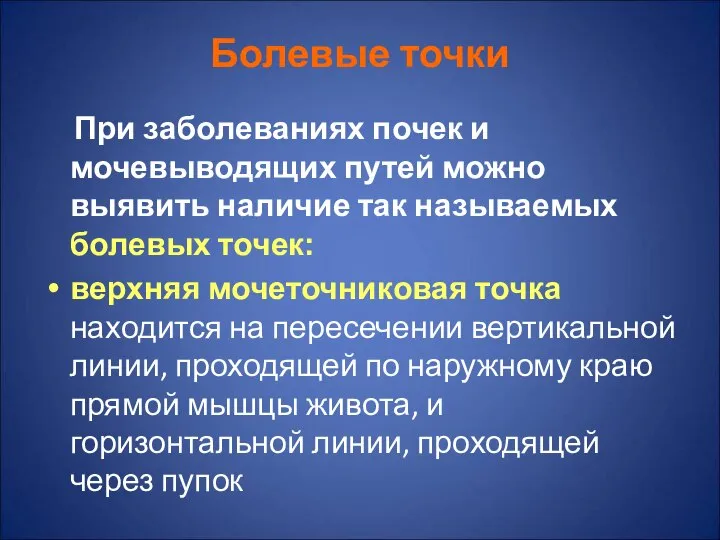 Болевые точки При заболеваниях почек и мочевыводящих путей можно выявить наличие