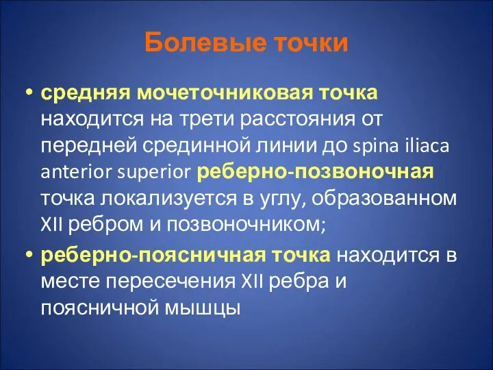 Болевые точки средняя мочеточниковая точка находится на трети расстояния от передней