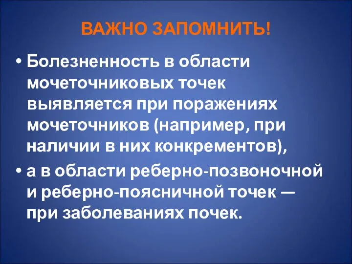 ВАЖНО ЗАПОМНИТЬ! Болезненность в области мочеточниковых точек выявляется при поражениях мочеточников