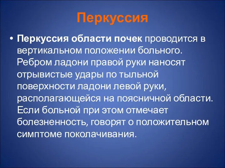 Перкуссия Перкуссия области почек проводится в вертикальном положении больного. Ребром ладони