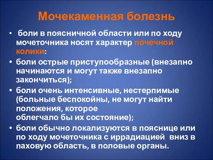 Мочекаменная болезнь боли в поясничной области или по ходу мочеточника носят